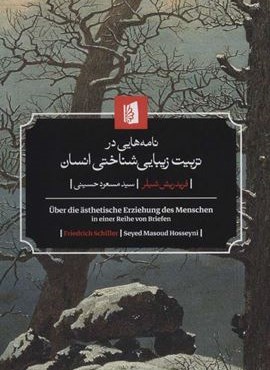 نامه هایی در تربیت زیبایی شناختی انسان (بیدگل)
