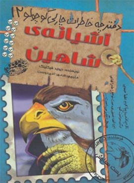 دفترچه خاطرات چارلی کوچولو12 (آشیانه ی شاهین)(حوض نقره) دفترچه خاطرات چارلی کوچولو12 (آشیانه ی شاهین)(حوض نقره)