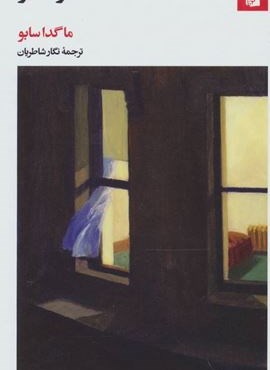 ترانه ایزا (بیدگل)