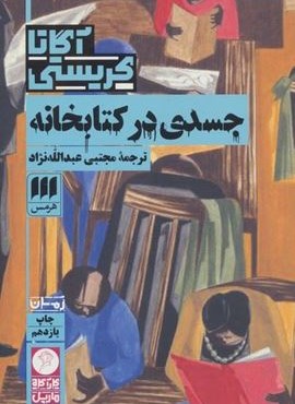 جسدی در کتابخانه (هرمس)