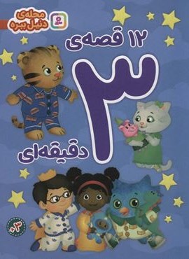 محله ی دنیل ببره (12 قصه ی 3 دقیقه ای)(قدیانی)
