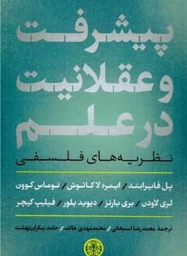 پیشرفت و عقلانیت در علم (پارسه)