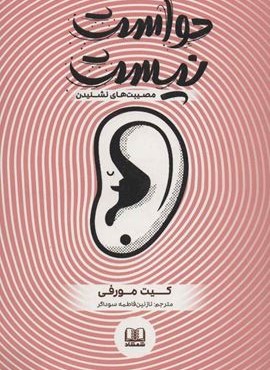 حواست نيست (شمشاد)