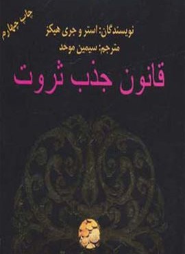 قانون جذب ثروت (حوض نقره)