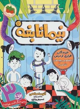 نیما نابغه 4 (خزندگان فراری از درس (مخصوص بچه های نترس!))(افق)