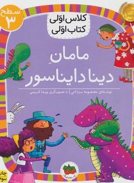 مامان دینا دایناسور (سطح 3:کلاس اولی،کتاب اولی 9)(افق)