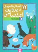 12 قصه ی تصویری از پروین اعتصامی (قدیانی)