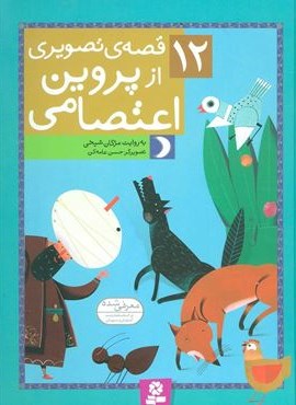 12 قصه ی تصویری از پروین اعتصامی (قدیانی)