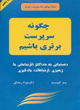 چگونه سرپرست برتری باشیم (مهارتهای مدیریت برتر)(دایره)