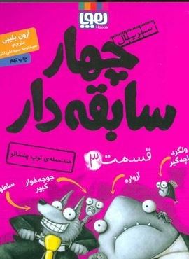 چهار سابقه دار 3 (ضد حمله ي توپ پشمالو)(هوپا)