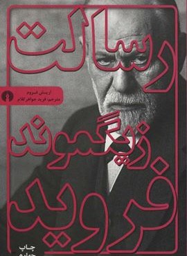رسالت زيگموند فرويد (علمی و فرهنگی) رسالت زيگموند فرويد (علمی و فرهنگی)