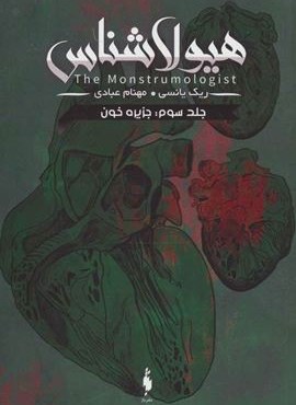 هیولا شناس 3 (جزیره خون)(باژ)