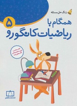 همگام با ریاضیات کانگورو 5 (زنگ حل مسئله)(فاطمی)