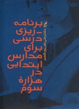 برنامه ریزی درسی برای مدارس ابتدایی در هزاره سوم (آگه)