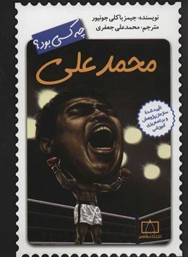 محمدعلی چه کسی بود؟ (فاطمی)
