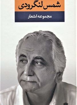 مجموعه اشعار شمس لنگرودی (نگاه)