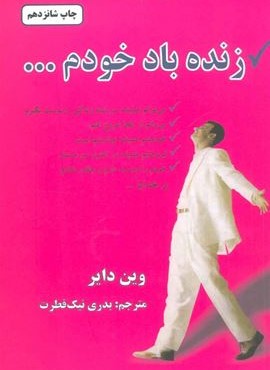 زنده باد خودم (دایره)