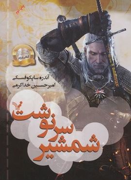 شمشیر سرنوشت (ویچر:کتاب دوم)(تندیس)