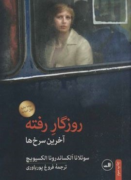 روزگار رفته (ثالث)