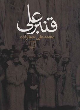 قنبرعلی (نشر علم)