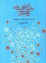 بیدل و افسون حیرت (معین)