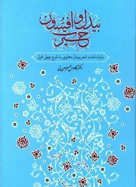 بیدل و افسون حیرت (معین)