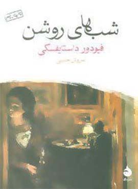 شب های روشن (ماهی)