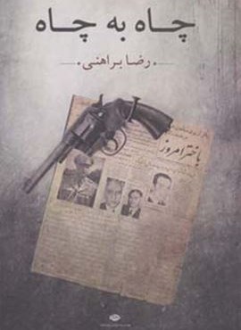 چاه به چاه (نگاه)