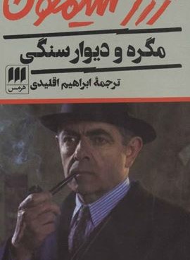 مگره و دیوار سنگی (هرمس)