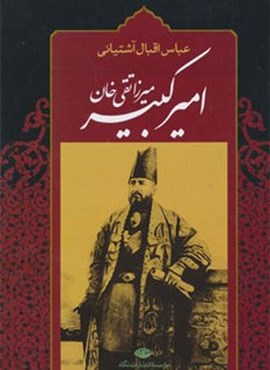 میرزا تقی خان امیرکبیر (نگاه)