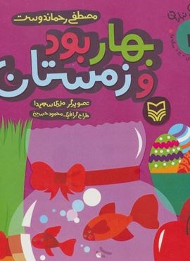 آن،مان،نباران 4 (بهار بود و زمستان)(سوره مهر) آن،مان،نباران 4 (بهار بود و زمستان)(سوره مهر)