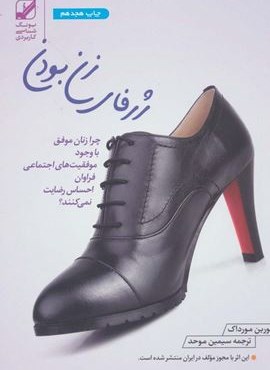ژرفای زن بودن (چرا زنان موفق با وجود موفقیت های اجتماعی فراوان احساس رضایت نمی کنند؟)(بنیاد فرهنگ زندگی)