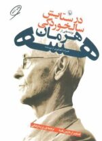 در ستایش سالخوردگی (مروارید)