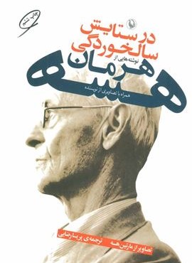 در ستایش سالخوردگی (مروارید)