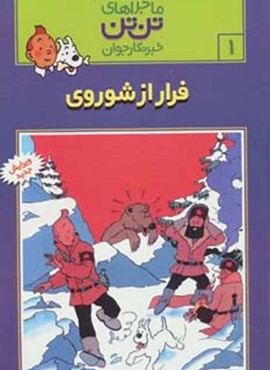 ماجراهای تن تن خبرنگار جوان 1 (فرار از شوروی)(کمیک استریپ)(قدیانی) ماجراهای تن تن خبرنگار جوان 1 (فرار از شوروی)(کمیک استریپ)(قدیانی)