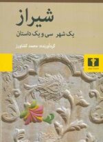 شیراز یک شهر و سی و یک داستان (نیلوفر)