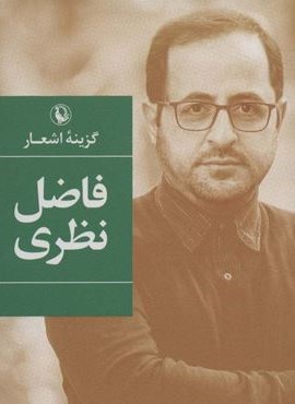 گزینه اشعارفاضل نظری (جیبی)(مروارید)