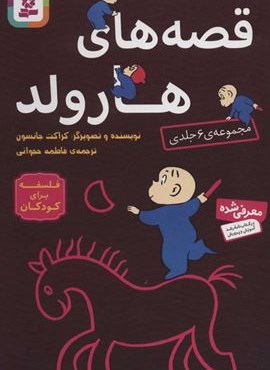 مجموعه قصه های هارولد (قدیانی)