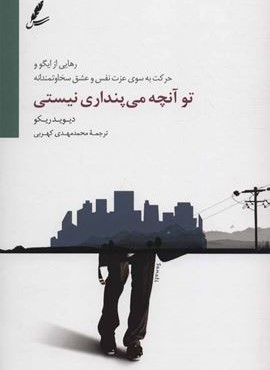 تو آنچه می پنداری نیستی (رهایی از ایگو و حرکت به سوی عزت نفس و عشق سخاوتمندانه)(سایه سخن)