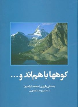 کوهها باهم اند و…  (علم)