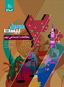 فرمول بیست مطالعات اجتماعی نهم (گاج) 1404