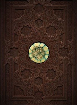 قرآن کریم،همراه با دفتر رویدادهای مهم زندگی (گلاسه،باجعبه،چرم،لب طلایی)(پیام عدالت)