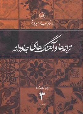 ترانه و آهنگهای جاودانه 3 (همراه با نت ترانه ها)(ثالث) ترانه و آهنگهای جاودانه 3 (همراه با نت ترانه ها)(ثالث)