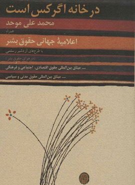 در خانه اگر كس است (کارنامه)