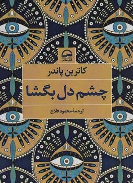 چشم دل بگشا (آوای مهدیس)