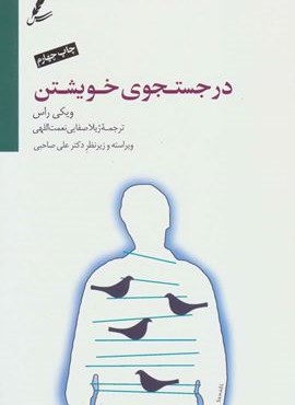 در جستجوی خویشتن (سایه سخن) در جستجوی خویشتن (سایه سخن)