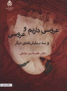 عروسی داریم و عروسی و سه نمایشنامه ی دیگر (قطره)