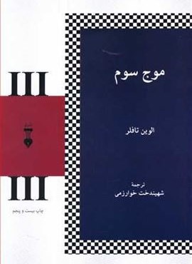 موج سوم (فرهنگ نشر نو)