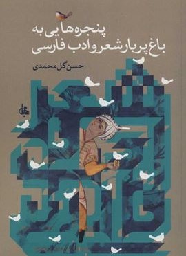 پنجره هايي به باغ پربار شعر و ادب و فارسي (جامی)