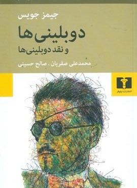 دوبلینی‌ها (نیلوفر)